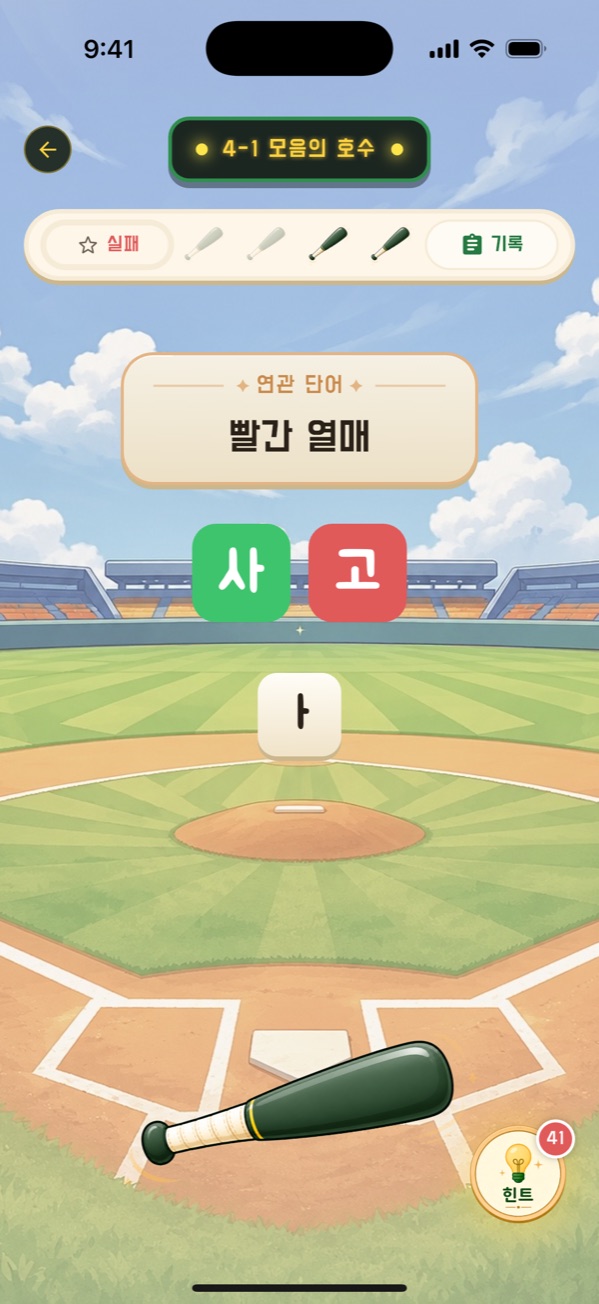 한글야구 스트라이크 볼 아웃 판정 화면
