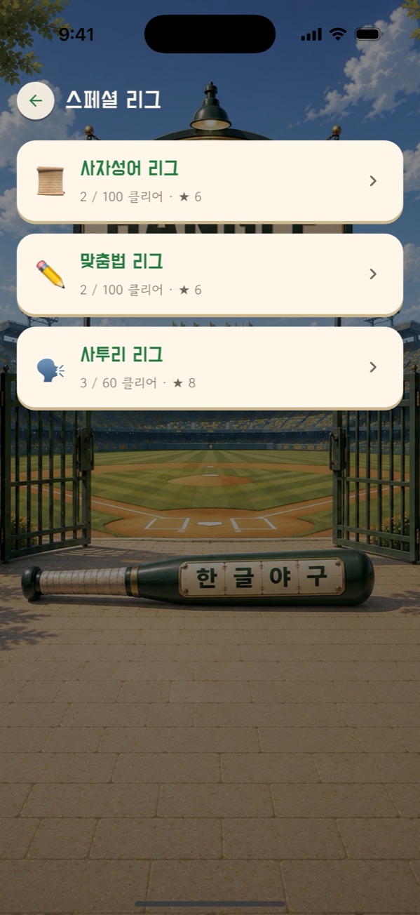 한글야구 특별 리그 — 사자성어·맞춤법·사투리