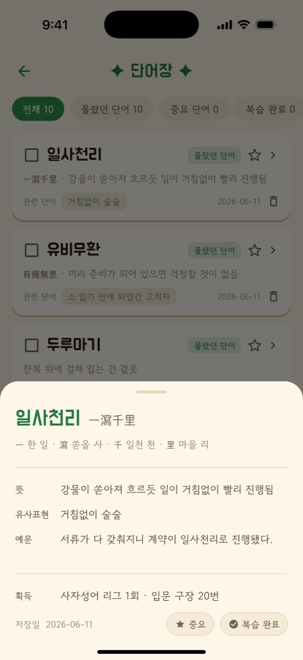 한글야구 단어장 — 뜻·한자 유래·예문으로 복습