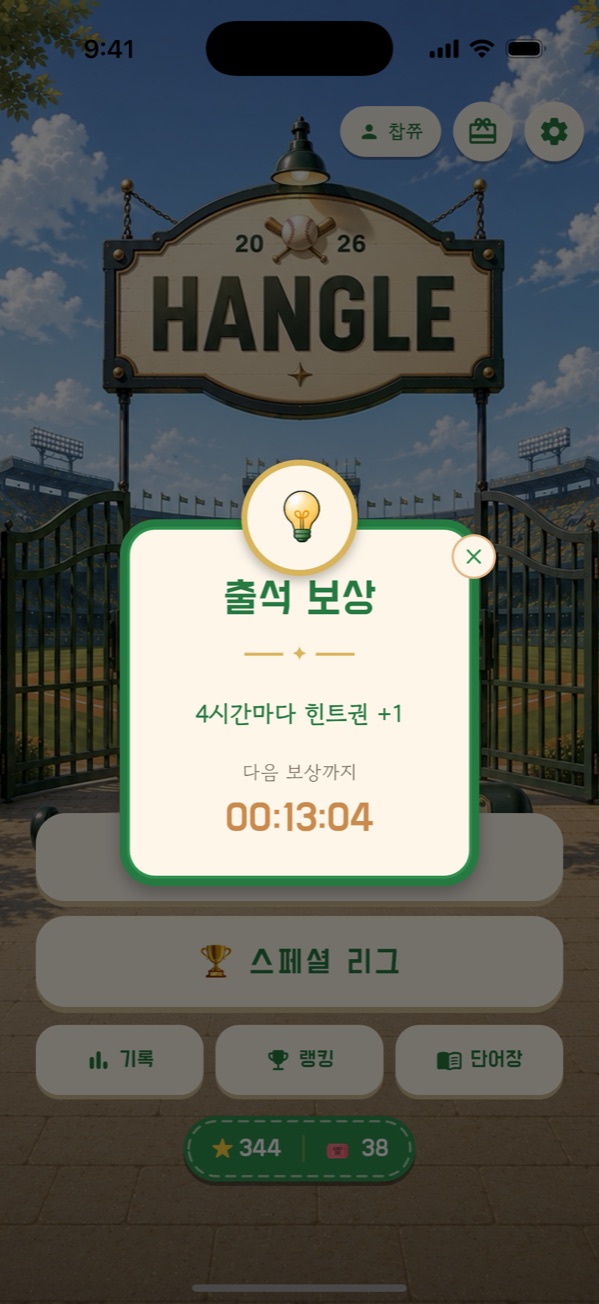 한글야구 매일 출석 보상
